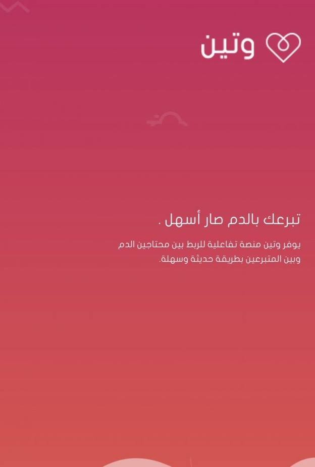 منصة وتين لتنظيم التبرع بالدم