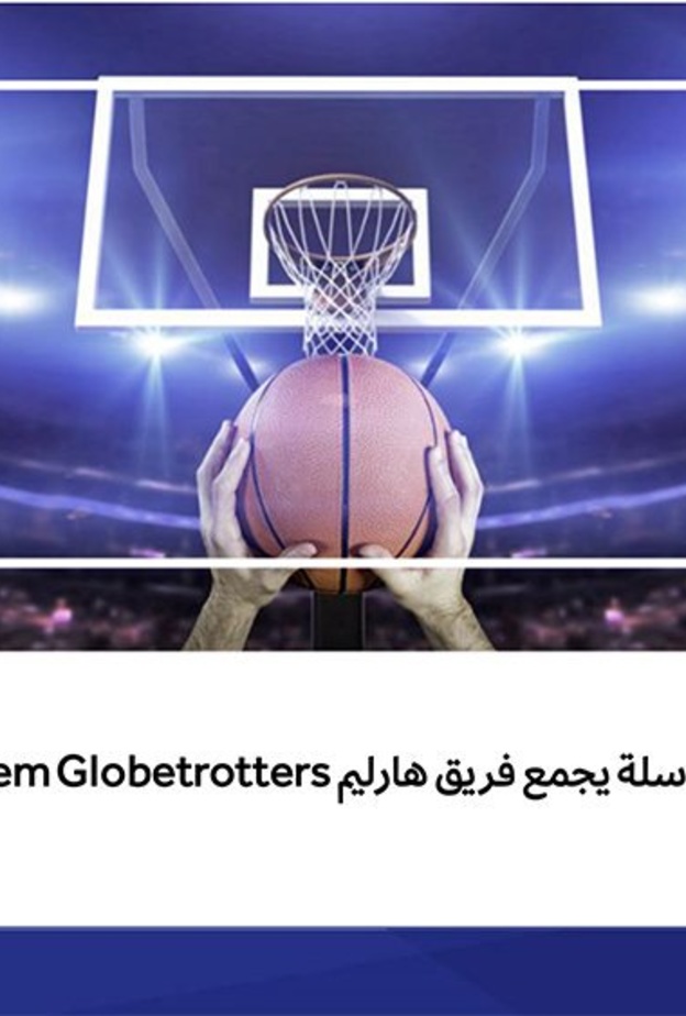 الرياض تحتضن عرض كرة السلة 