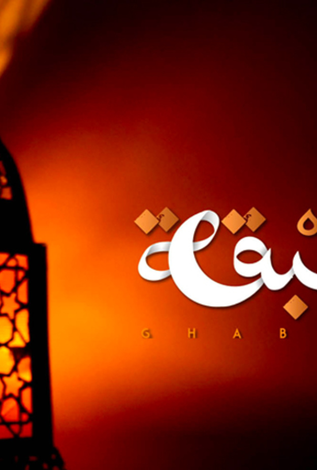  الرياض تحتضن فعالية غبقة الرمضانية