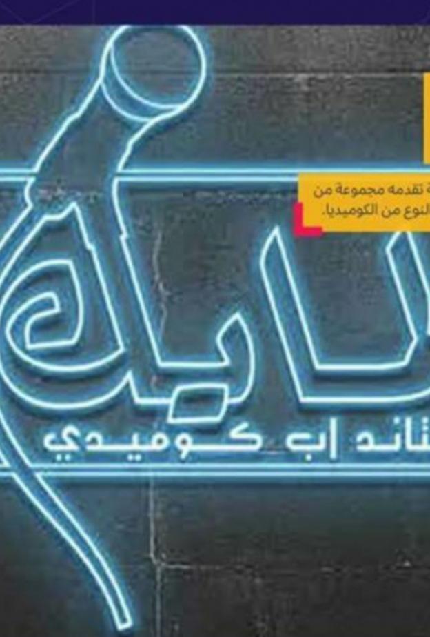  المايك ستاند اب كوميدي