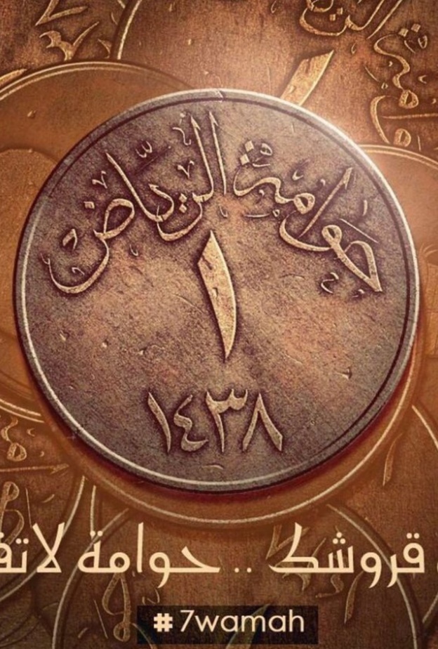 انطلاق فعالية حوامة الرياض