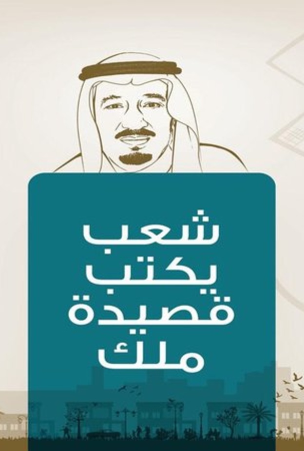  انطلاق مبادرة شعب يكتب قصيدة ملك