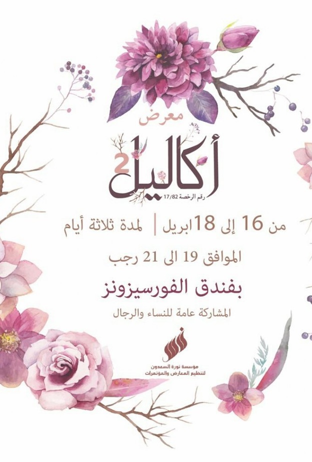 انطلاق معرض اكاليل قريبا