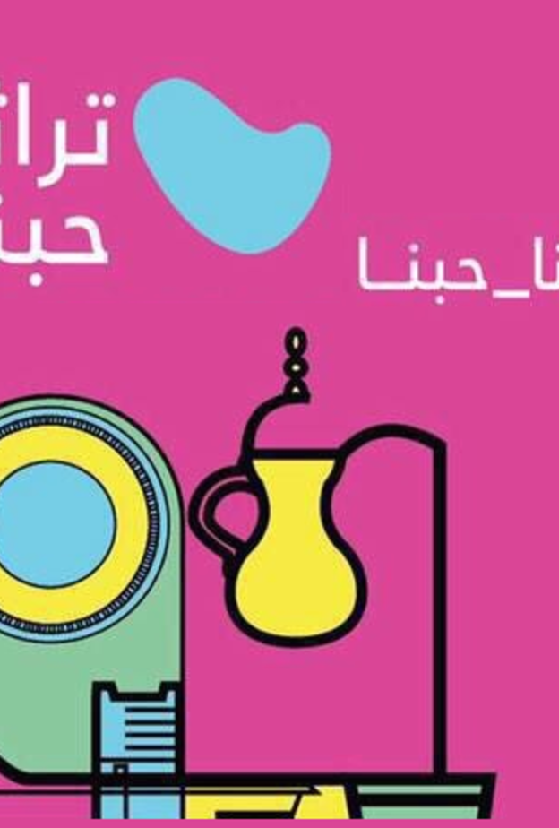  انطلاق معرض تراثنا حبنا