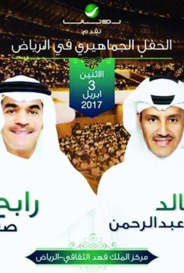 رابح صقر و خالد عبدالرحمن في حفل بالرياض