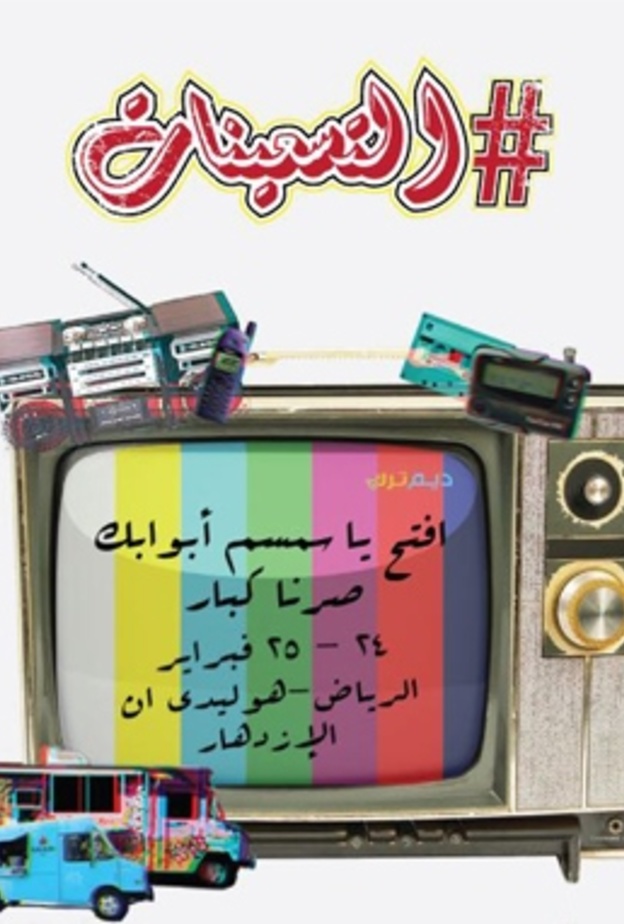 فعالية التسعينات في الرياض