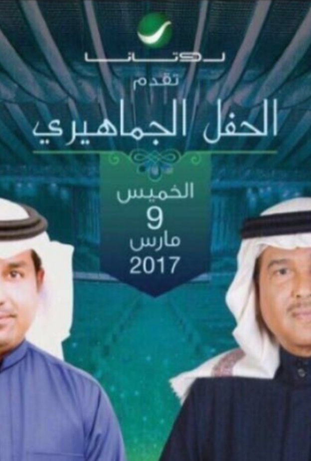 محمد عبده و راشد الماجد في حفل غنائي بالرياض