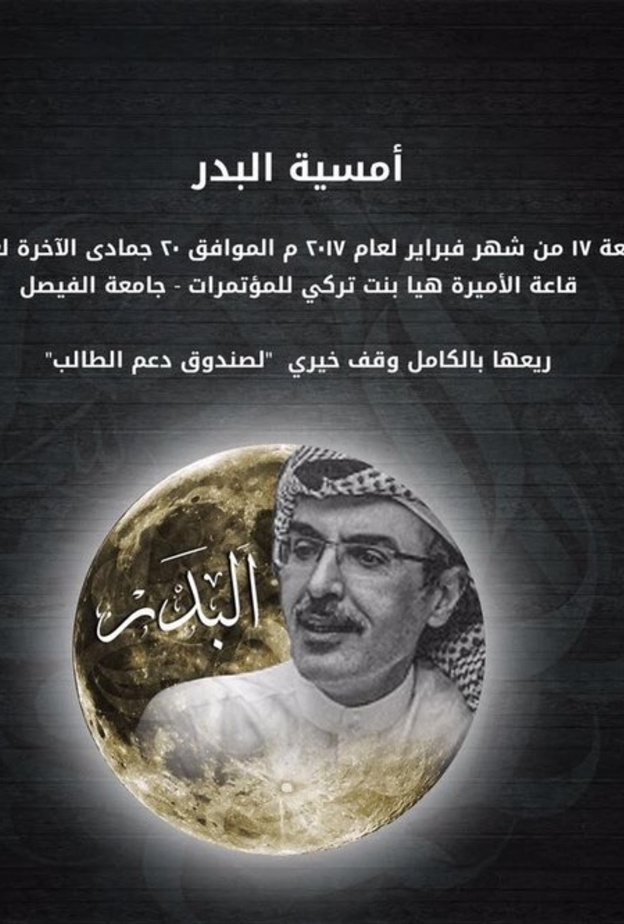 معرض و أمسية للأمير بدر بن عبدالمحسن