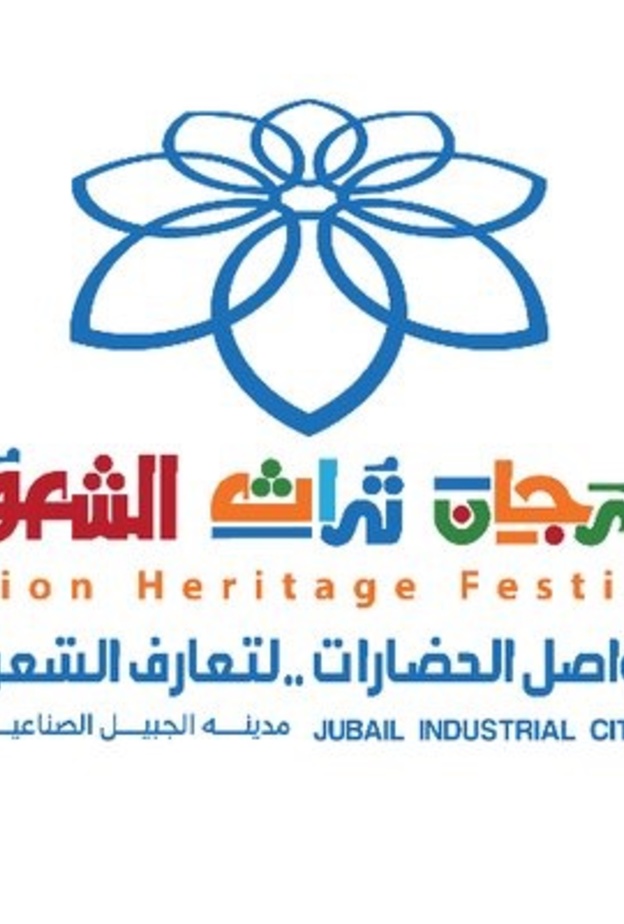 هرجان تراث الشعوب