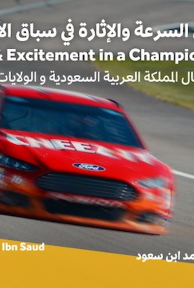 لعشاق السرعة و الإثارة سباق الأبطال في الرياض