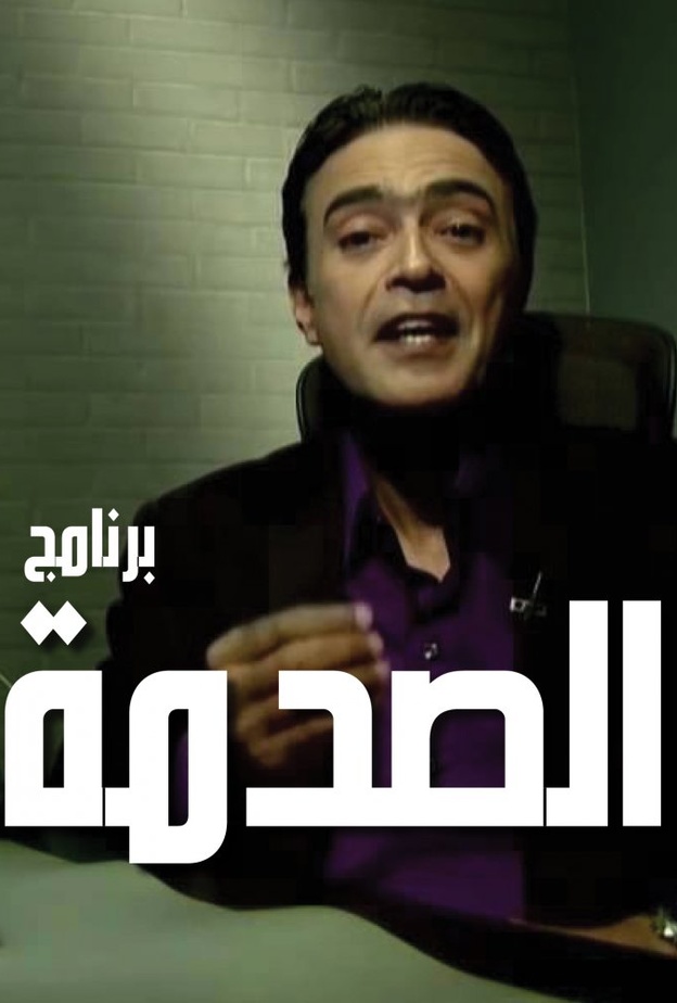 برنامج الصدمة