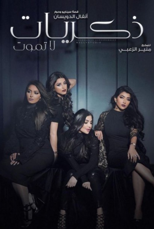 ذكرات لا تموت