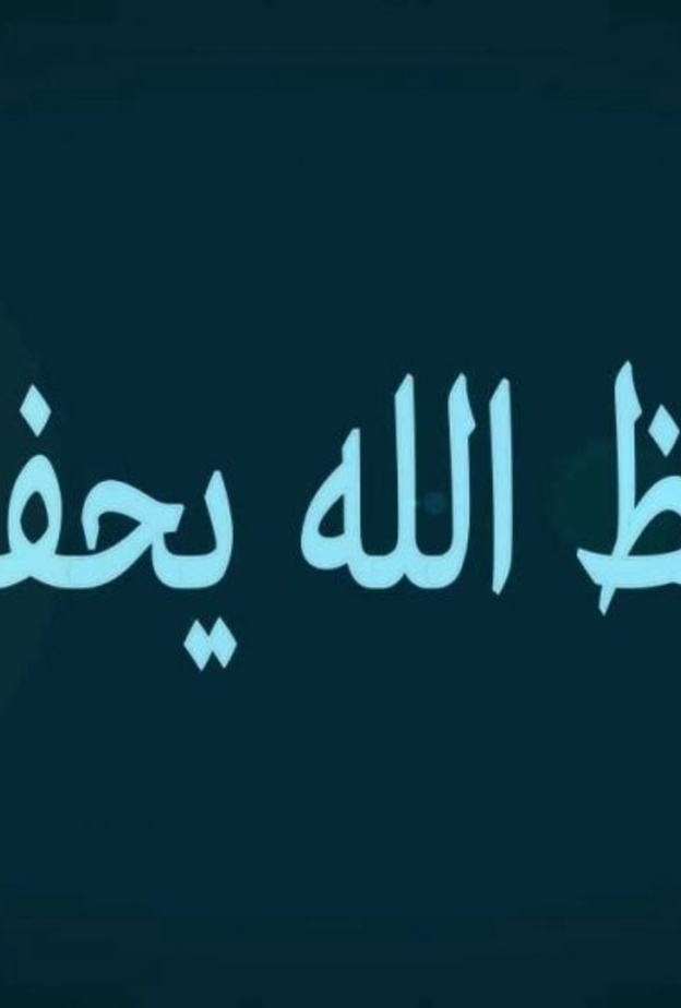 احفظ الله يحفظك