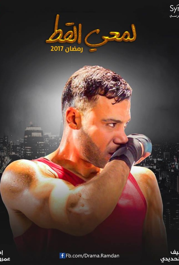 مسلسل لمعي القط