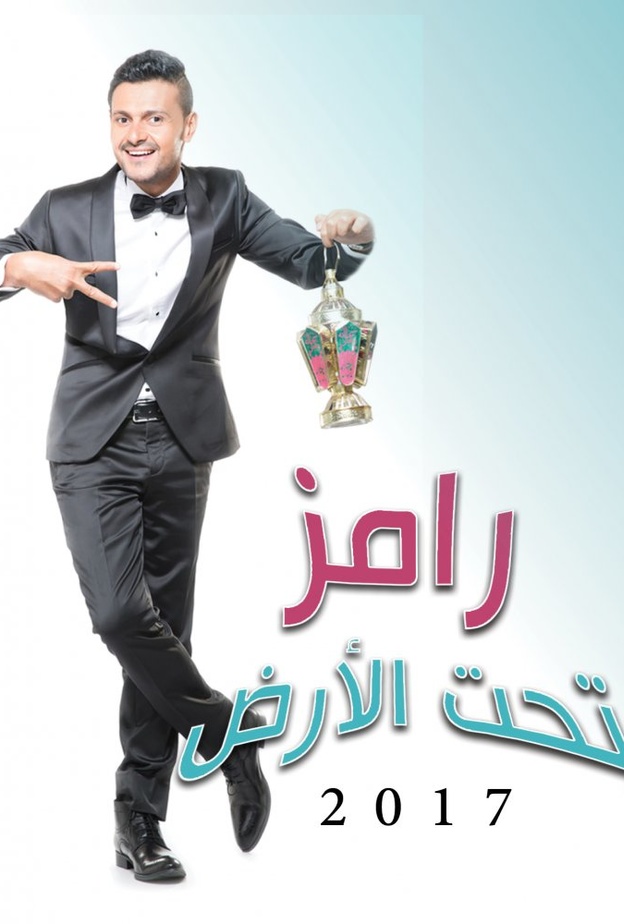 رامز جلال