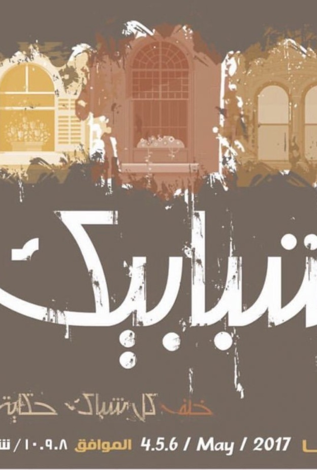 الرياض تحتضن معرض شبابيك قريبا