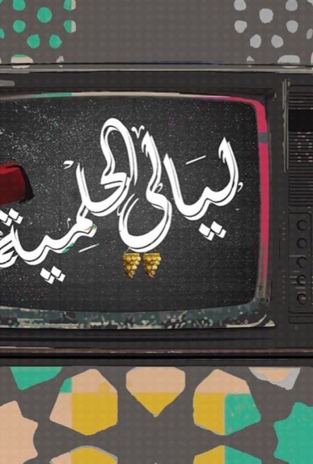 المعرض احد فعاليات الهيئة العامة للترفيه