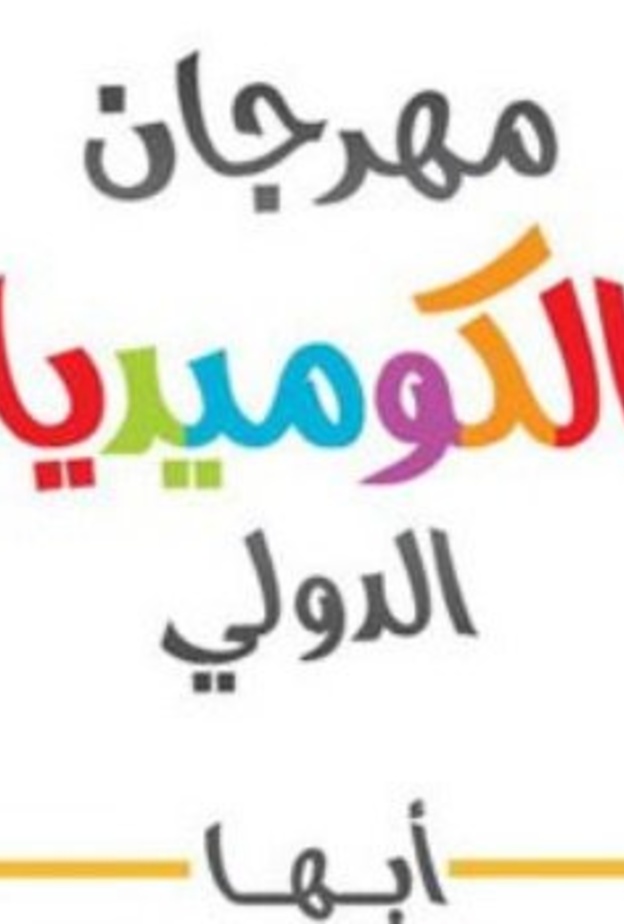 يقام المهرجان على مسرح المفتاحة بأبها