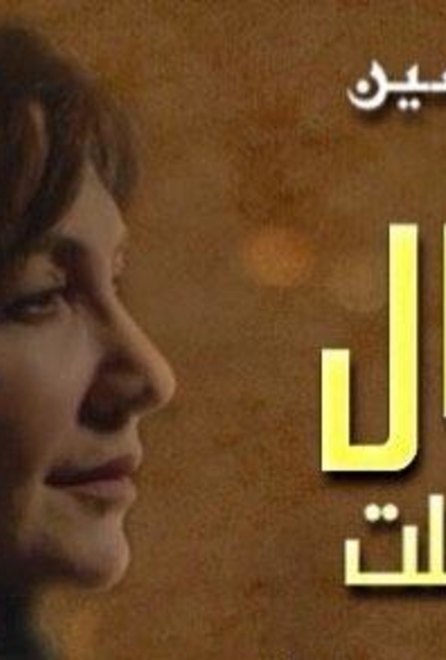 لم تواجه اقبال زوجها بزواجه من أخرى