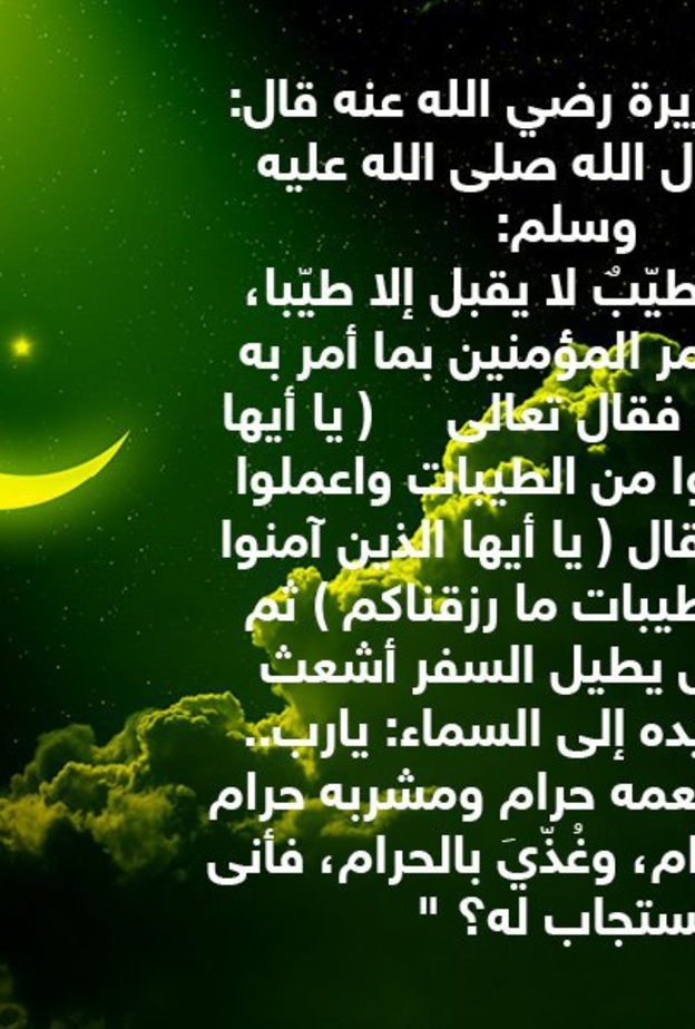 قصة حديث .. الكسب الحلال