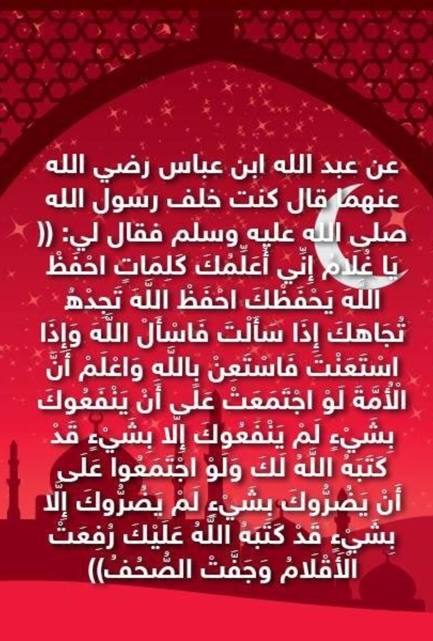 قصة حديث .. حفظ الله والاستعانه به سبحانه