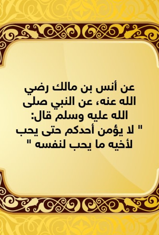 قصة حديث .. حُب الخير للغير