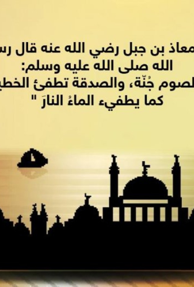 قصة حديث .. فضل الصيام والصدقة