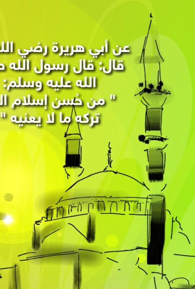 قصة حديث .. لا تتدخل فيما لا يعنيك