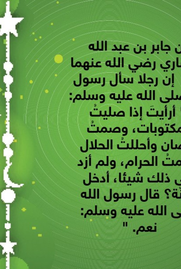 قصة حديث ..أعمال تُدخل الجنة