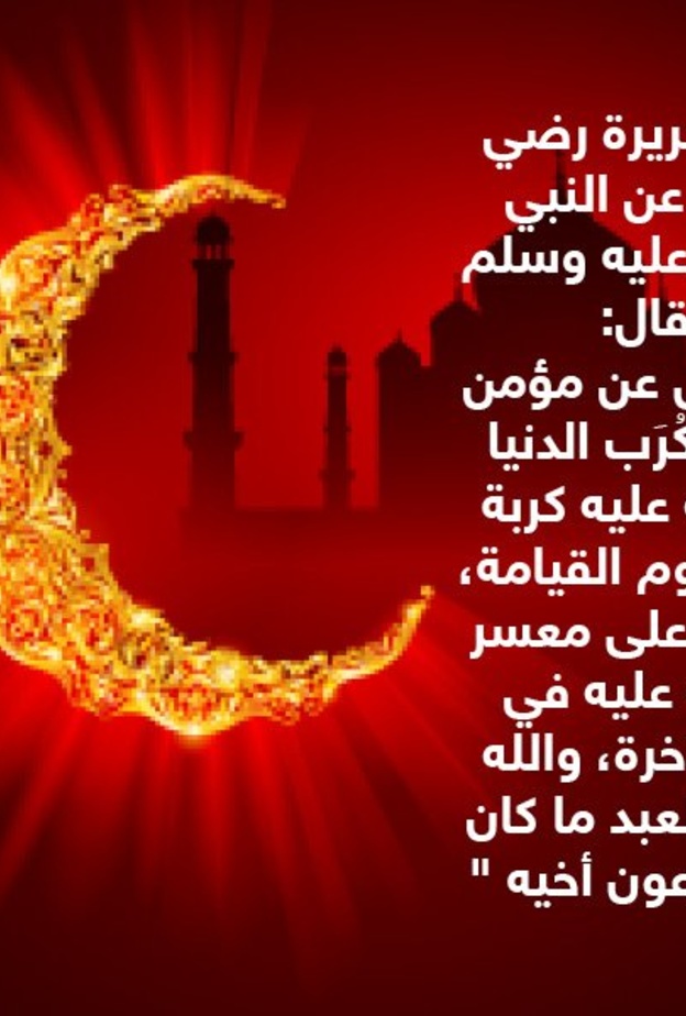 قصة حديث..ثواب تفريج الكروب