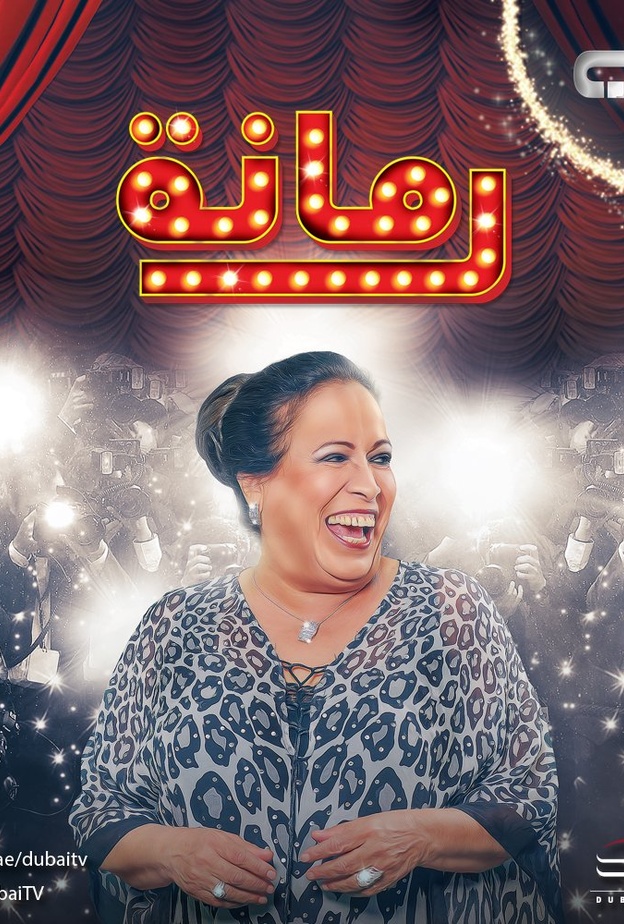 الجسمي وأبنائه يعملون لدى حياة الفهد في الفندق