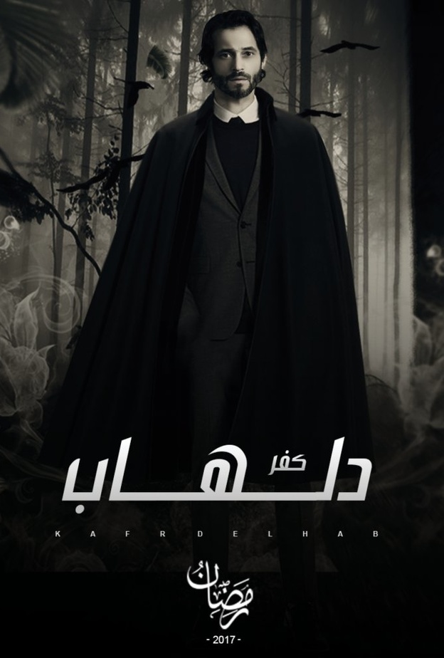 مسلسل كفر دلهاب