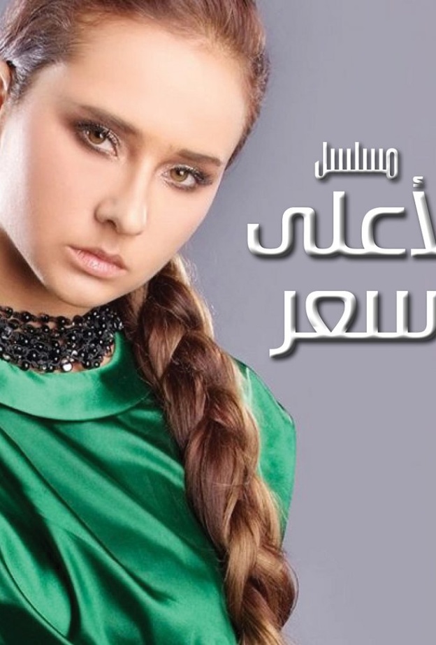 مسلسل لأعلى سعر