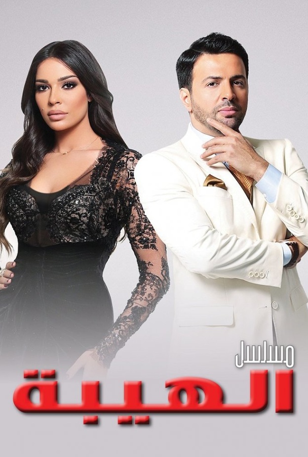 مسلسل الهيبة