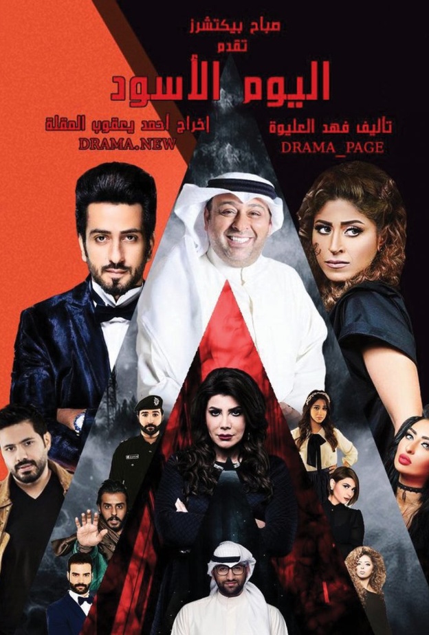 مسلسل اليوم الأسود