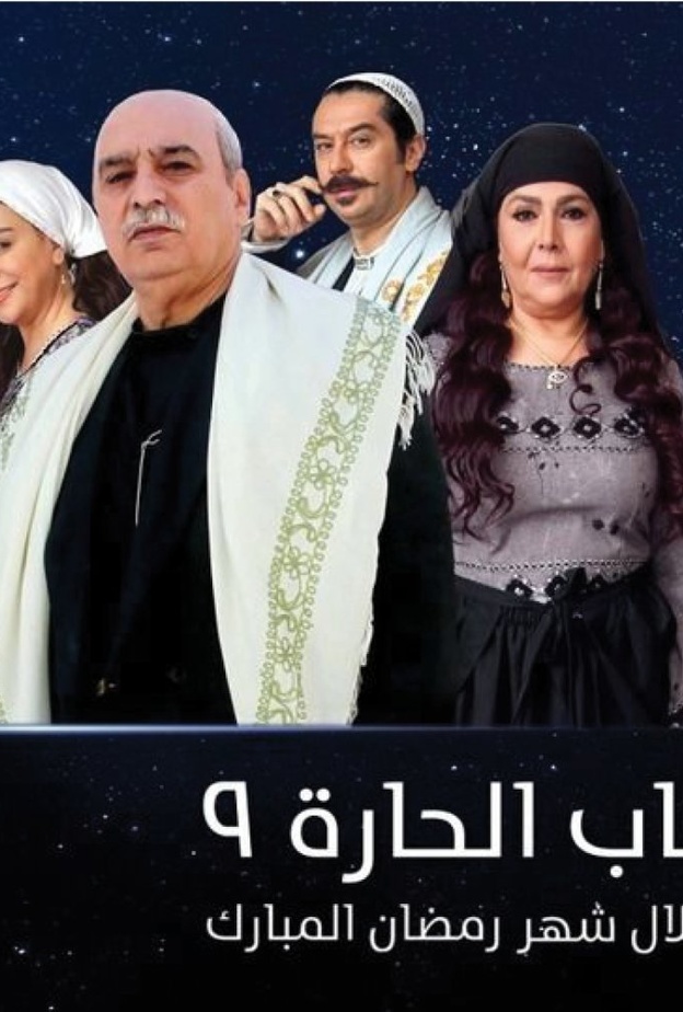 مسلسل باب الحارة