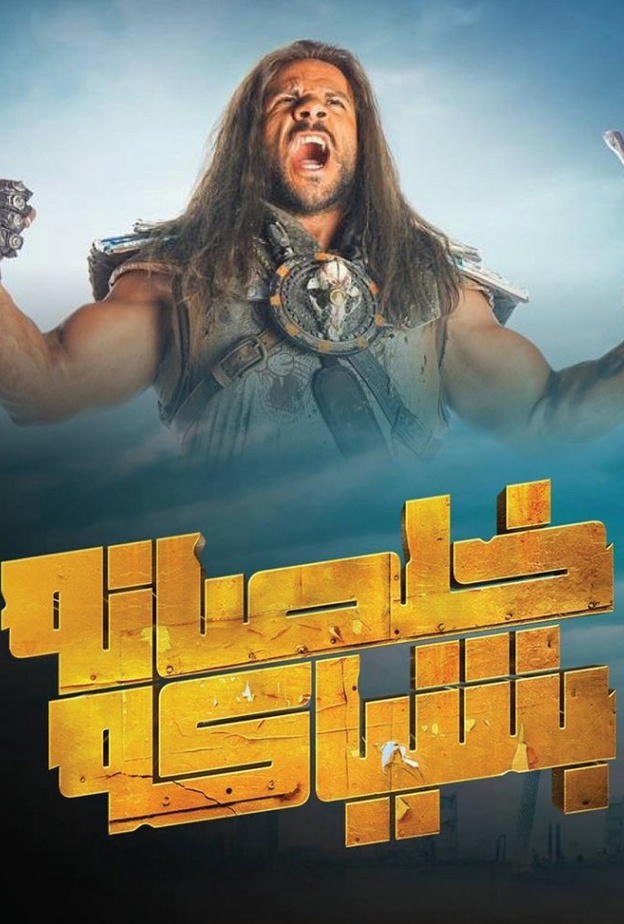 مسلسل خلصانة بشياكة