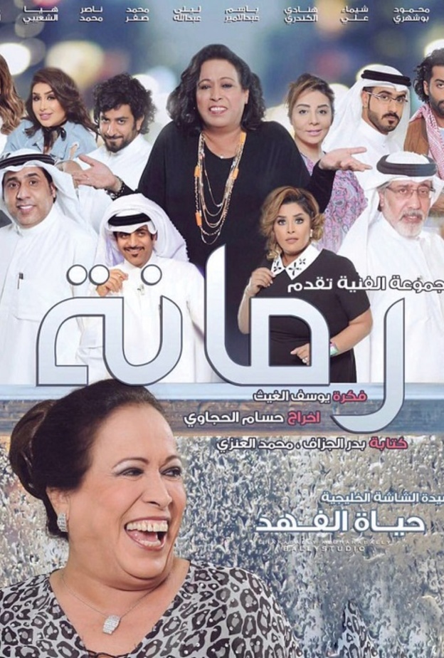 مسلسل رمانة