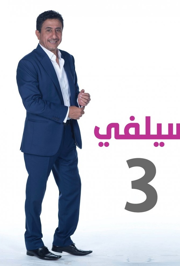  سيلفي 3