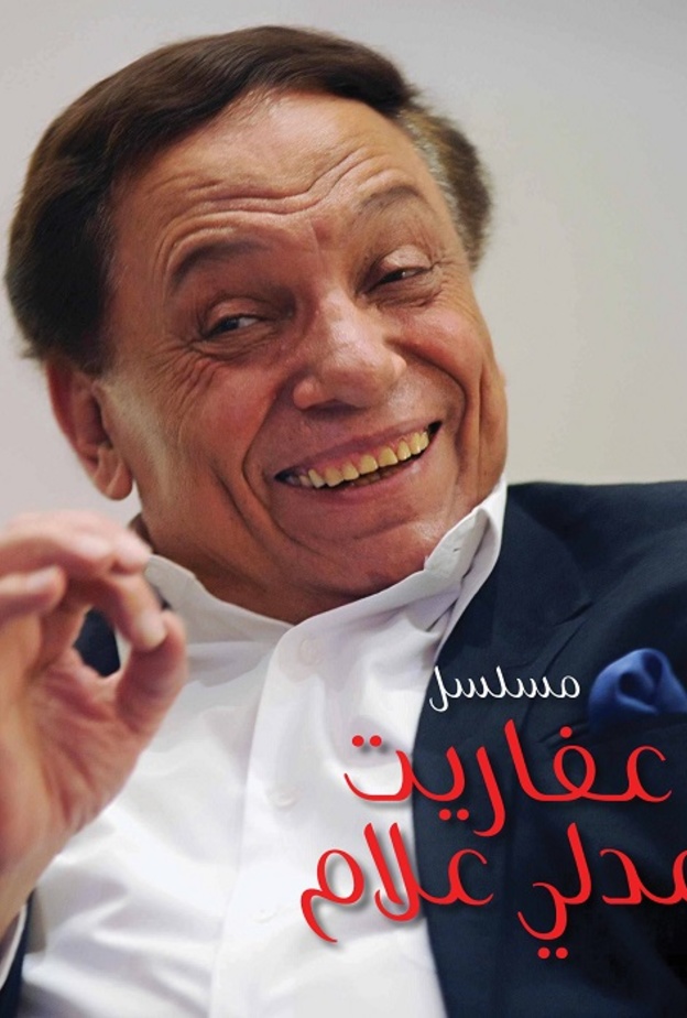 مسلسل عفاريت عدلي علام