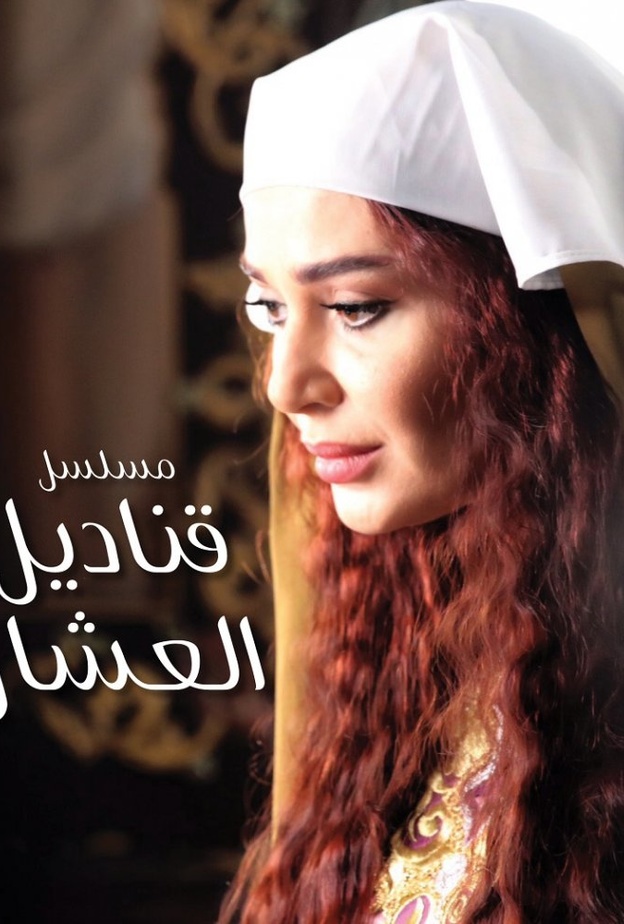  قناديل العشاق