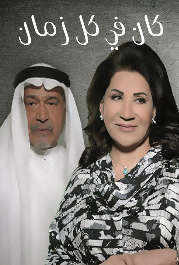 كان في كل زمان