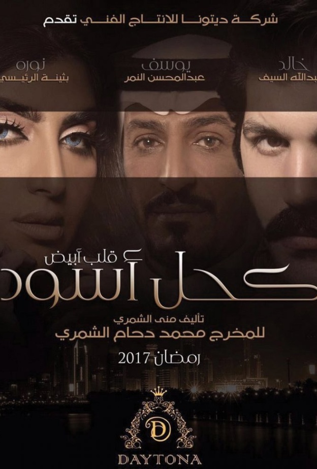 كحل أسود قلب  أبيض