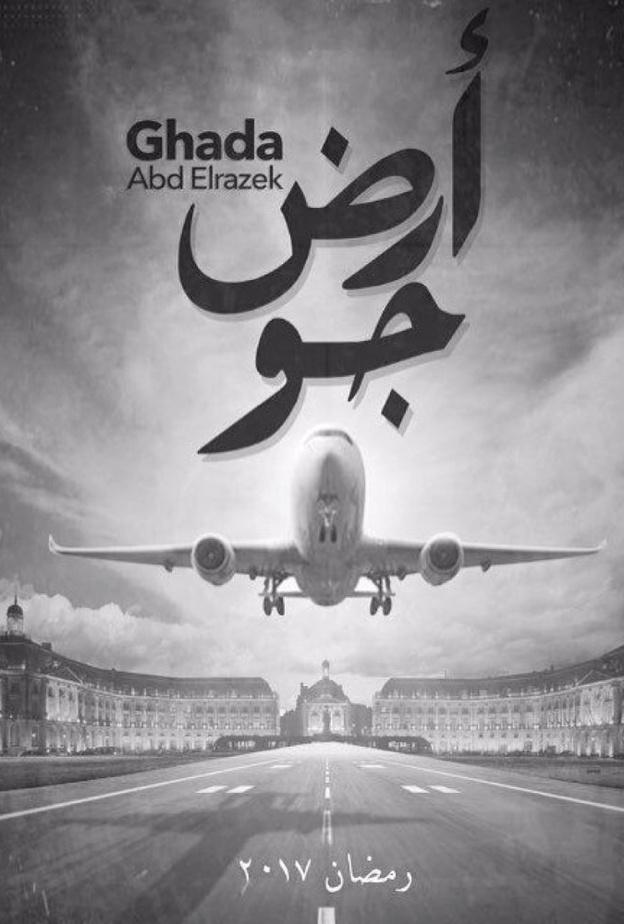 مسلسل أرض جو