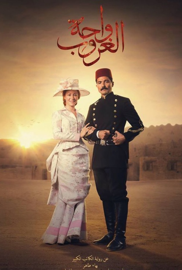 مسلسل واحة الغروب