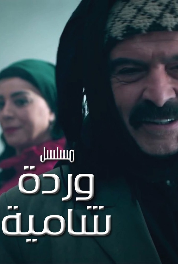 مسلسل وردة شامية