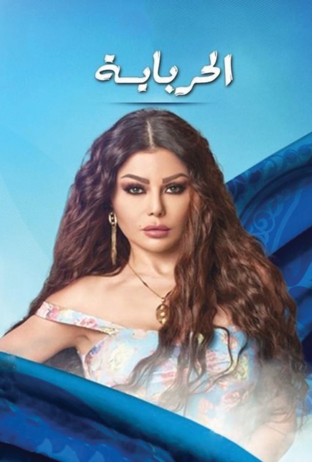 مسلسل الحرباية