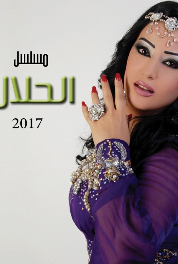 مسلسل الحلال