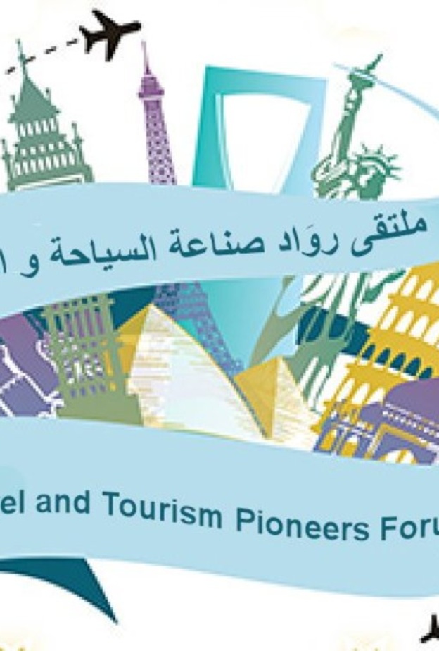 ملتقى رواد صناعة السياحة و السفر