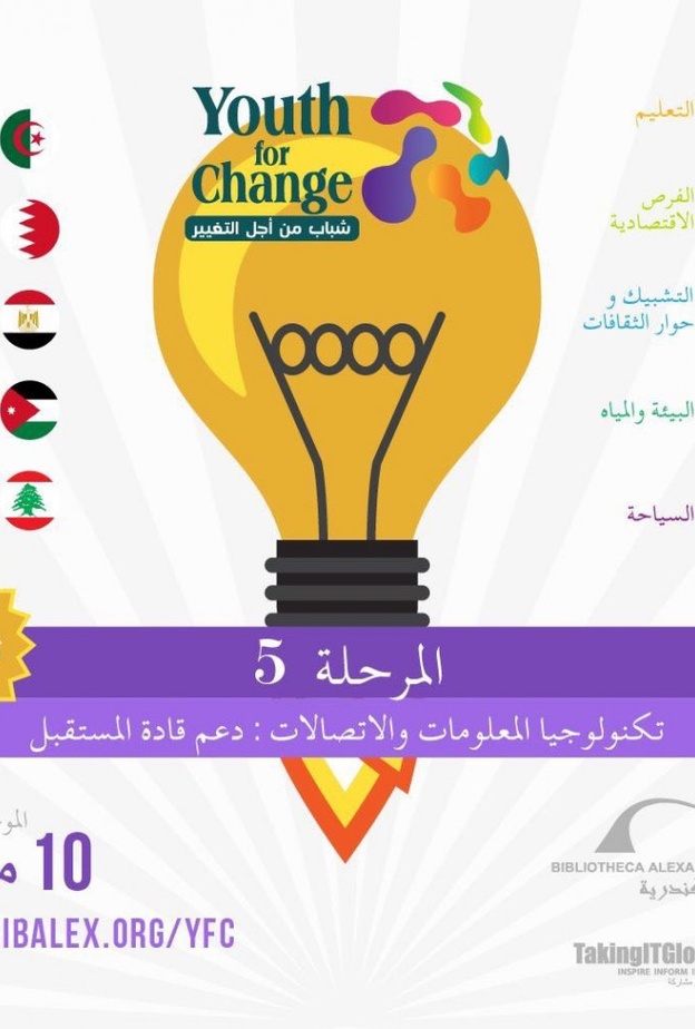 برنامج شباب من أجل التغيير في مكتبة الاسكندرية